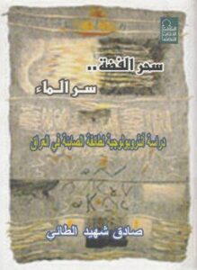 سحر الفضة سر الماء دراسة انثروبولوجية لطائفة الصابئة فى العراق