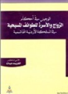 الوجيز في أحكام الزواج والأسرة للطوائف المسيحية في المملكة الأردنية الهاشمية
