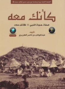 كأنك معه صفة حجة النبي صلى الله عليه وسلم كأنك معه