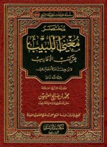 مختصر مغني اللبيب عن كتب الأعاريب