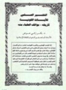 التفسير العلمي للآيات الكونية تاريخه مواقف العلماء منه