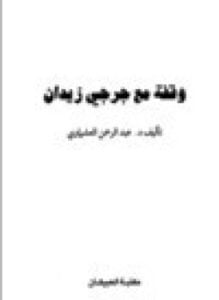 وقفه مع جرجي زيدان