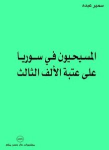 المسيحيون فى سوريا على عتبة الألف الثالث