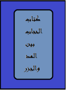 الحجاب بين المد والجزر