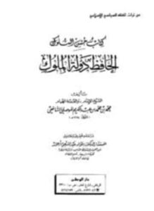 حسن السلوك الحافظ دولة الملوك