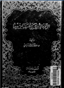 الإتجاهات الإشراقية فى فلسفة ابن سينا