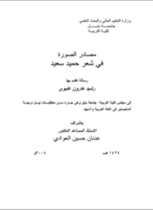 مصادر الصورة في شعر حميد سعيد - رسالة