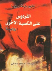الفردوس على الناصية الأخرى