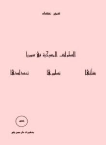 الطوائف المسيحية فى سوريا