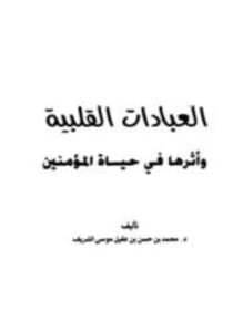 العبادات القلبية وأثرها في حياة المؤمنين