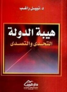 هيبة الدولة التحدى والتصدى