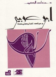 ابن عربي ومولد لغة جديدة