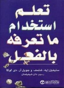 تعلم استخدام ما تعرفه بالفعل