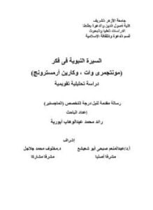 السيرة النبوية في فكر مونتجمري وات وكارين أرمسترونج دراسة تحليلية تقويمية