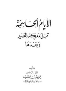 الأيام الحاسمة قبل معركة المصير