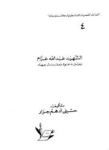 الشهيد عبد الله عزام رجل دعوة ومدرسة جهاد