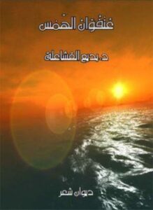 عنفوان الهمس