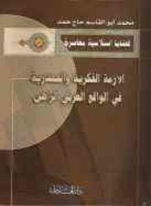 الأزمة الفكرية والحضارية في الواقع العربي الراهن