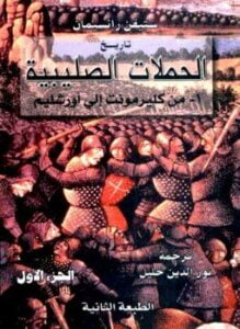 تاريخ الحملات الصليبية 3 أجزاء