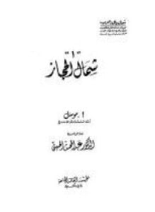 شمال الحجاز