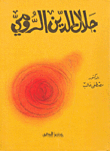 جلال الدين الرومي