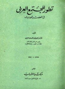 تطور المجتمع الحديث