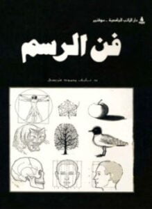 فن الرسم