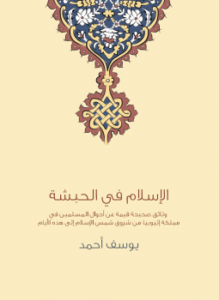 الإسلام في الحبشة