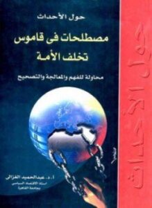 حول الأحداث مصطلحات في قاموس تخلف الأمة