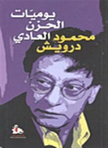 يوميات الحزن العادي
