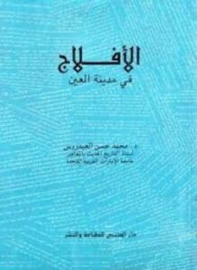 الأفلاج فى مدينة العين