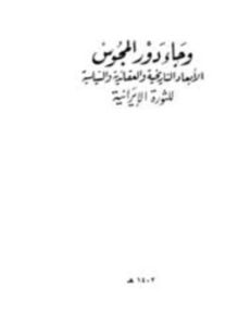 وجاء دور المجوس الأبعاد التاريخية والعقائدية والسياسية للثورة الإيرانية