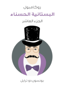 البستانية الحسناء: روكامبول الجزء العاشر