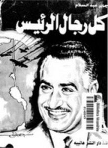 كل رجال الرئيس