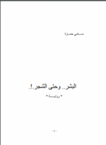 البشر وحتى الشجر!
