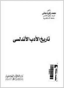 تاريخ الأدب الأندلسي