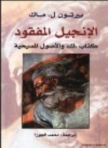 الإنجيل المفقود كتاب "ك" والأصول المسيحية
