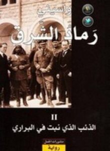 رماد الشرق