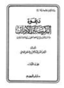 دعوة التقريب بين الأديان .ج1