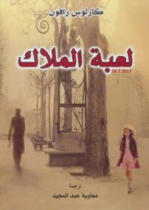 لعبة الملاك