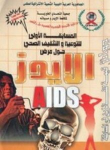 معلومات تثقيفية حول الإيدز