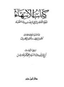 كتاب الإنتهاء لمعرفة الأحاديث التي لم يفت بها الفقهاء