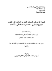 تباين الرأي في المسألة النحوية الواحدة في القرن الرابع الهجري مسائل الخلاف في الأسماء