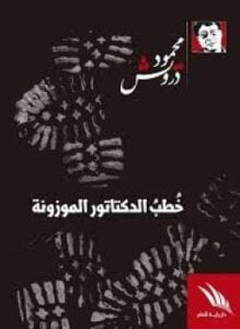 خطب الدكتاتور الموزونة