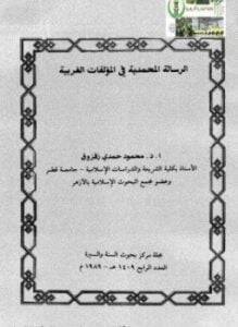 الرسالة المحمدية في المؤلفات الغربية