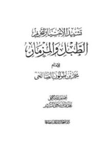 تشييد الاختيار لتحريم الطبل والمزمار