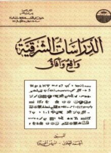 الدراسات الشرقية واقع وآفاق