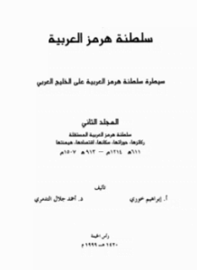 سلطنة هرمز العربية سيطرة سلطنة هرمز العربية على الخليج العربى المجلد الثانى
