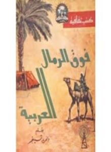 فوق الرمال العربية
