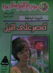 قصر علي النيل
